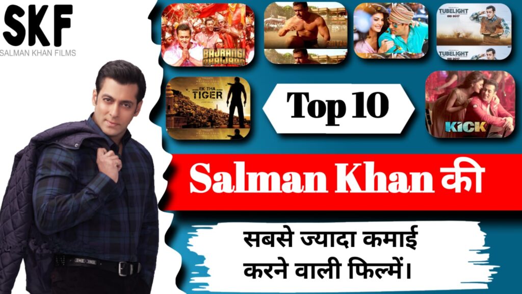 सलमान खान की 10 सबसे ज्यादा कमाई करने वाली फिल्में