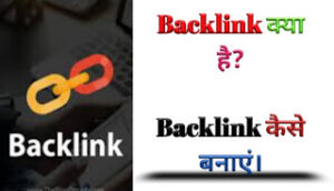about backlink in hindi