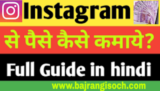 Instagram se paisa kaise kamaye? How to earn money from Instagram in Hindi latest trick of 2022