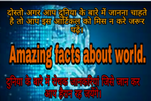 Amazing facts about world in hindi