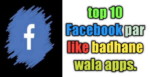 Top 10 best Facebook per like badhane wala app list of 2021.