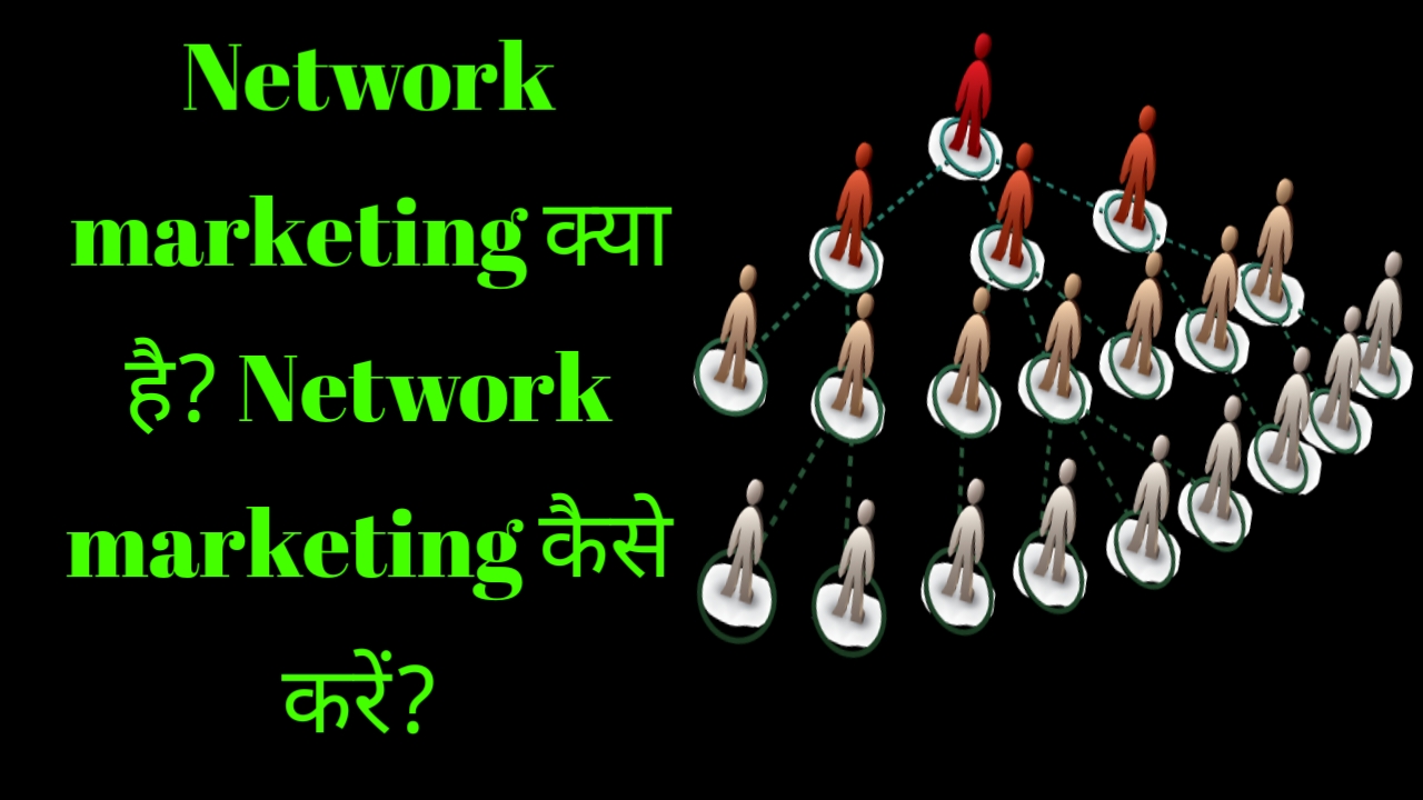 Network marketing kya hai, और कैसे शुरू करें ? | Network Marketing in Hindi