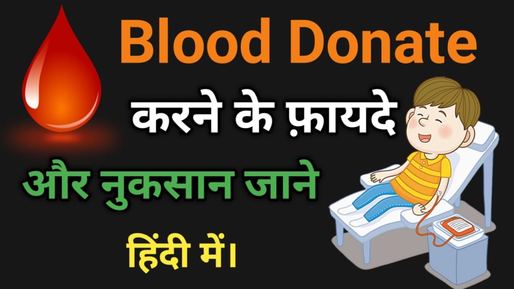 Blood donate karne ke fayde