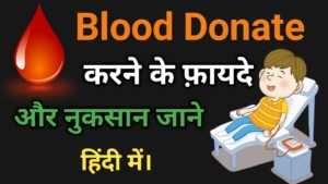 Blood donate करने के फायदे और नुकसान