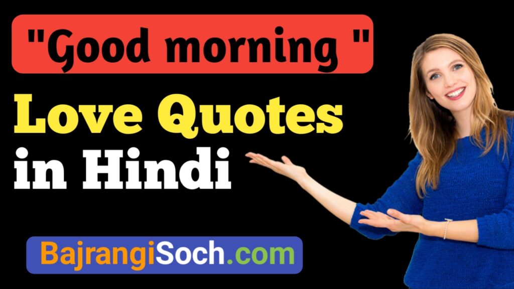 Good morning love Quotes in Hindi 