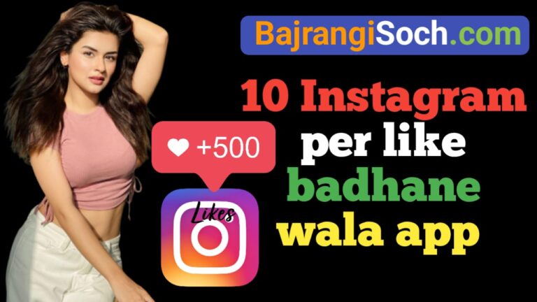 Instagram par like badhane wala app